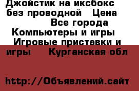 Джойстик на иксбокс 360 без проводной › Цена ­ 2 000 - Все города Компьютеры и игры » Игровые приставки и игры   . Курганская обл.